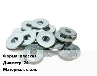 Шайба плоская D=24 сталь